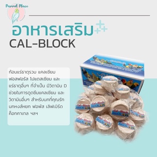 Cal-block ก้อนแร่ธาตุรวมผสมแคลเซียม