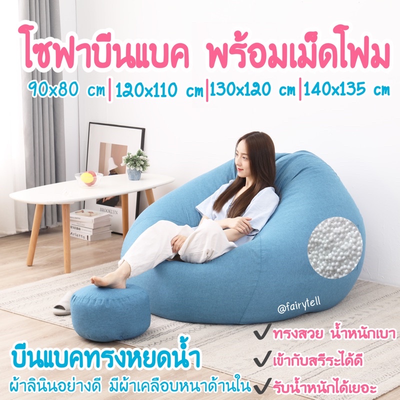 ⚠️พร้อมส่ง⚠️BeanBag บีนแบคทรงหยดน้ำพร้อมเม็ดโฟมผ้าลินินและลินินเนื้อดี โซฟาบีนแบก/โซฟา/muji beanbagโซฟาญี่
