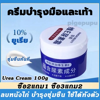 ซื้อ2แถม1!! HANBOLI Urea 10% Cream For Hand And Feet 100 g. ครีมบำรุงมือ-เท้า ครีมทามือ&amp;เท้า ครีมทาส้นเท้าแตก Body Milk