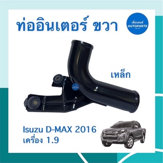 ท่ออินเตอร์ ด้านขวา (เหล็ก) สำหรับรถ Isuzu D-MAX 2016 เครื่อง 1.9 ยี่ห้อ Isuzu แท้ รหัสสินค้า 03013411