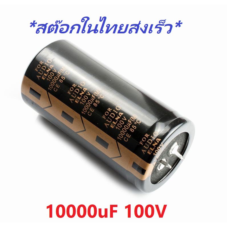 Capacitor 10000uf 100V EL ELNA Audio คาปาซิเตอร์ คุณภาพสูง (Capacitor) ชนิด อิเล็กทรอไลต์  10000uF 1