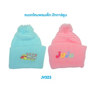 หมวกเด็กไหมพรม สีหวาน สำหรับเด็กแรกเกิด-6 เดือน JV323