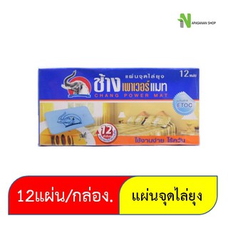 ช้างเพาเวอร์แมท แผ่นจุดไล่ยุง บรรจุ 12 แผ่นในกล่อง/ 1 กล่อง