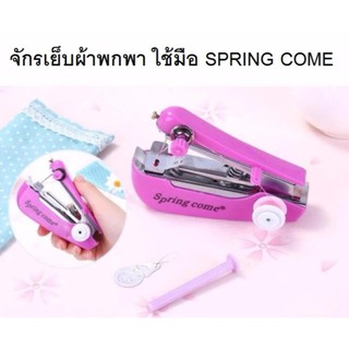 PP จักรเย็บผ้ามือถือ ขนาดพกพา Spring Come Mini Handheld Sewing Machine (คละสี)