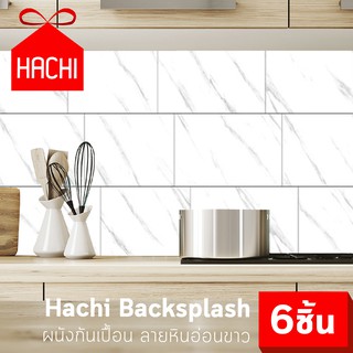 HACHI Backsplash ผนังกันเปื้อน สติ๊กเกอร์ติดผนัง มีกาวในตัว ลายหินอ่อน สีขาว ติดตั้งง่าย เหมาะกับโซนครัว ลายสวย สีไม่ซีด