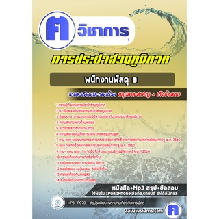 หนังสือเตรียมสอบ #พนักงานพัสดุ 3  การประปาส่วนภูมิภาค