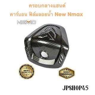 ครอบกลางแฮนด์ ครอบคาร์บอน ฟิล์มลอยน้ำ New Nmax 2020 2021