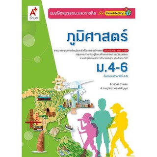 แบบฝึกสมรรถนะและการคิด ภูมิศาสตร์ ระดับชั้น ม.4-6 ตรงตามหลักสูตรแกนกลาง 51 (ฉบับปรับปรุง พ.ศ. 2560