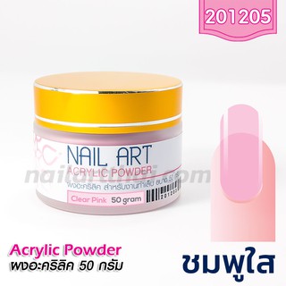 ผงอะคริลิคต่อเล็บ เกรด A สีชมพูใส 50g