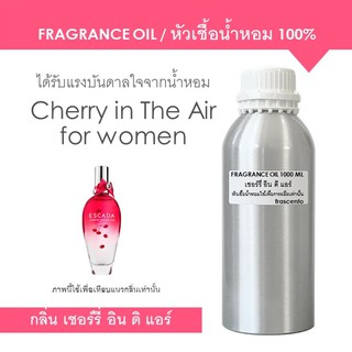 FRAGRANCE OIL 1 kg - หัวเชื้อน้ำหอม แนวกลิ่นเอสคาด้า เชอร์รี่อินดิแอร์ / Inspired by Escada Cherry in the air