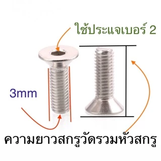 สกรูหัวจมเตเปอร์ สแตนเลส M3 ทุกความยาว สกรูหัวเรียบ หัวฝั่ง