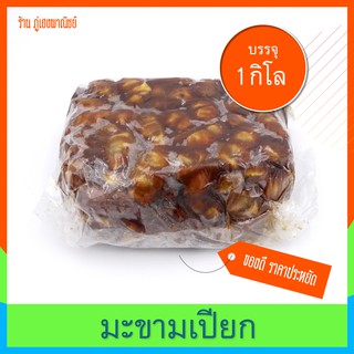 มะขามเปียก (Tamarind) เนื้อแน่น เนื้อสวย (มีเม็ด) บรรจุ หนึ่งกิโล ⭐ ไม่รับชาระเงินด้วย บัตรเครดิต ⭐