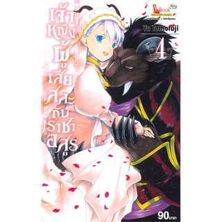 [พร้อมส่ง] หนังสือเจ้าหญิงผู้เสียสละกับราชาอสูร ล.4#มังงะ-MG,สนพ.Siam Inter Comics,YU TOMOFUJI