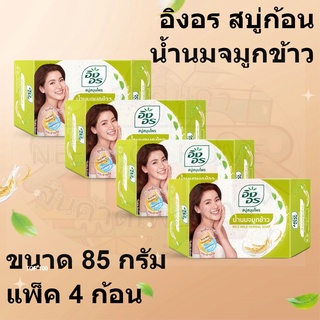 อิงอร สบู่ก้อน น้ำนมจมูกข้าว ขนาด 85 กรัม แพ็ค 4 ก้อน รหัสสินค้า 801795 (อิงอร สบู่ก้อน)