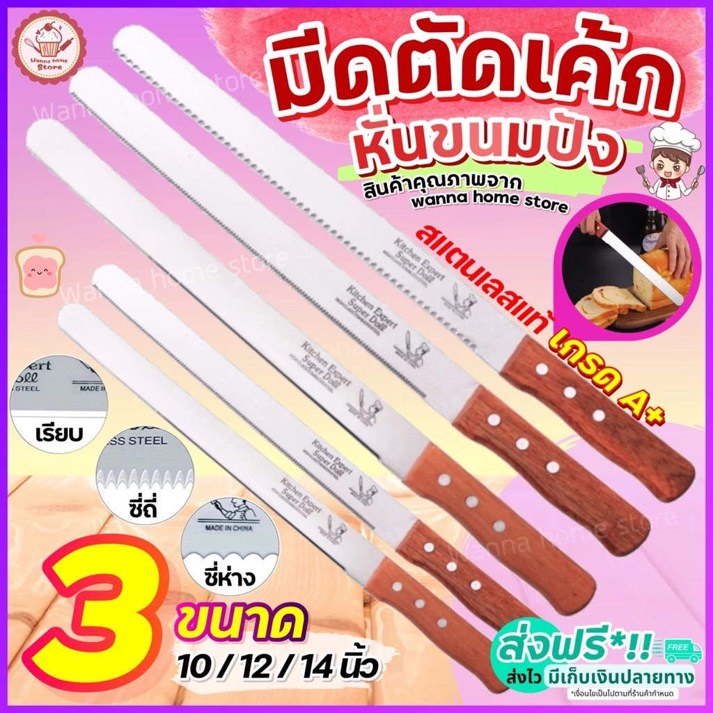 🔥ส่งฟรี🔥 มีดตัดเค้ก สแตนเลสแท้ wannahome มีให้เลือก 3 รูปแบบ 3 ขนาด มีดหั่นเค้ก มีดหั่นขนมปัง มีดตัดเค้ก มีดตัดขนมเค้ก