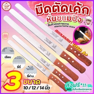 🔥ส่งฟรี🔥 มีดตัดเค้ก สแตนเลสแท้ wannahome มีให้เลือก 3 รูปแบบ 3 ขนาด มีดหั่นเค้ก มีดหั่นขนมปัง มีดตัดเค้ก มีดตัดขนมเค้ก