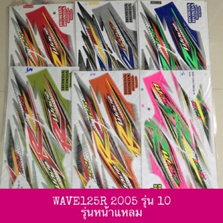 สติ๊กเกอร์ ลายรถ ลายแต่ง WAVE125R 2005 รุ่น 10 เคลือบเงาแท้