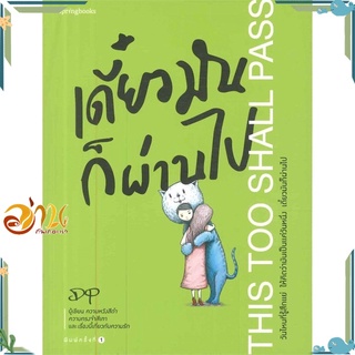 หนังสือ เดี๋ยวมันก็ผ่านไป หนังสือเรื่องสั้น สินค้าพร้อมส่ง #อ่านกันเถอะเรา