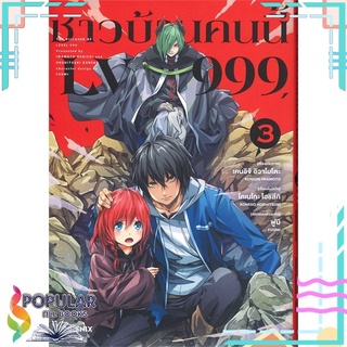 หนังสือ   ชาวบ้านคนนี้ LV999 เล่ม 3 (Mg)###  สินค้าใหม่ มือหนึ่ง พร้อมส่ง#  PHOENIX-ฟีนิกซ์