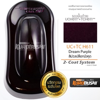 H611 UC+TC  สีม่วงเปลือกมังคุด Dream Purple  2-Coat System สีมอเตอร์ไซค์ สีสเปรย์ซามูไร คุโรบุชิ Samuraikurobushi