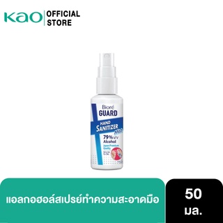 Biore Guard Hand Sanitizer 50 ml บิโอเร การ์ด แฮนด์ซานิไทเซอร์ 50มล.