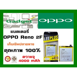 LEEPLUS Battery OPPO Reno2F ความจุ 4000 mAh แบตเตอรี่ออปโป พร้อมส่ง รับประกัน1ปี ค่าส่งถูก