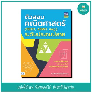 หนังสือ ติวสอบคณิตศาสตร์ (TEDET, ASMO, สพฐ.)