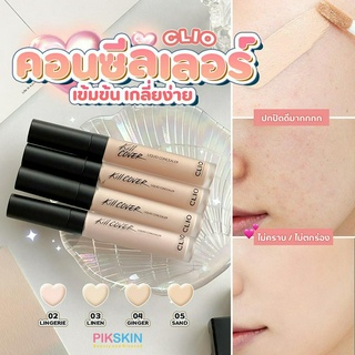 [PIKSKIN] แท้/ส่งไว💫CLIO Kill Cover Liquid Concealer 7g คอนซีลเลอร์เข้มข้น เกลี่ยง่ายเนียนไปกับผิว