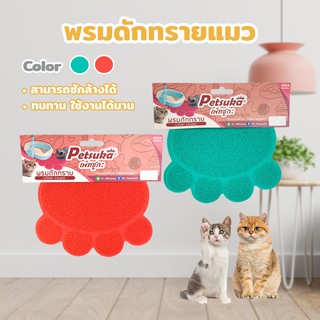 พรมดักทรายแมว Petsuka สำหรับรองกระบะทราย แบรนด์ Petsuka