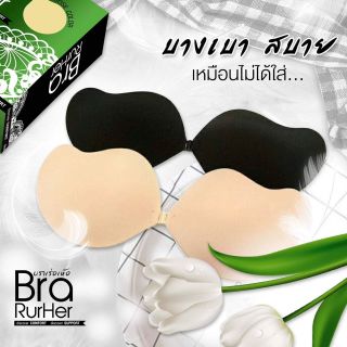 บราปีกนก บราเร่อเห้อ Brarurher กาวแน่น เหนียว หนึบ ใส่เล่นน้ำได้