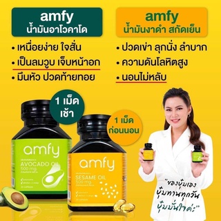 💛ส่งฟรี💛amfy น้ำมันอาโวคาโด+น้ำมันงาสกัดเย็น ลดความดัน บำรุงข้อเข่า บำรุงหัวใจ ลดความเสี่ยงโรคหลอดเลือดอุดตัน