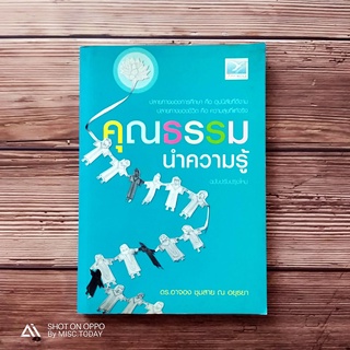 Book | หนังสือ คุณธรรมนำความรู้ - ดร.อาจอง ชุมสาย ณ อยุธยา