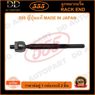 555 ลูกหมากแร็ค TOYOTA PRIUS GEN3 /09-15 ZVW30 (แพ๊กคู่ 2ตัว)(SRT520)