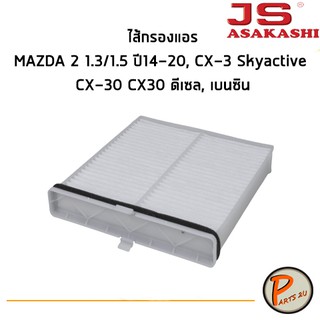 JS Asakashi ไส้กรองแอร์, กรองแอร์, Air Filter สำหรับรถ MAZDA 2 1.3/1.5 ปี14-20, CX-3 Skyactive