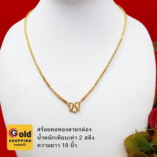 สร้อยคอทองลายกล่อง, ผ่าหวาย ตะขอตัวเอ็ม หนัก 2สลึง ยาว 18 นิ้ว หุ้มเศษทองแท้เยาวราช ทองชุบ ใส่แทนของแท้ได้