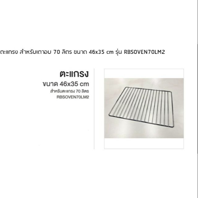 ตะแกรง สำหรับเตาอบ 70 ลิตร ขนาด 46x35 cm