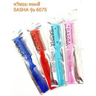 หวีซอย คละสี(ราคาต่อ 1 ชิ้น) / SASHA LONG COMB Best Quality …