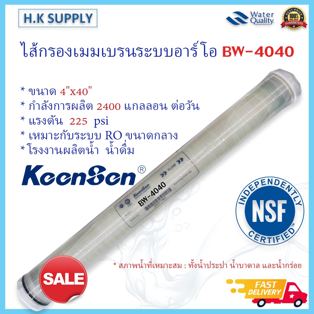 ไส้กรองน้ำ RO KeenSen BW 4040 LP 4040 ULP 4040 ECO 4040 ไส้กรอง เมมเบรน Unipure Fastpure Hydromax Ul