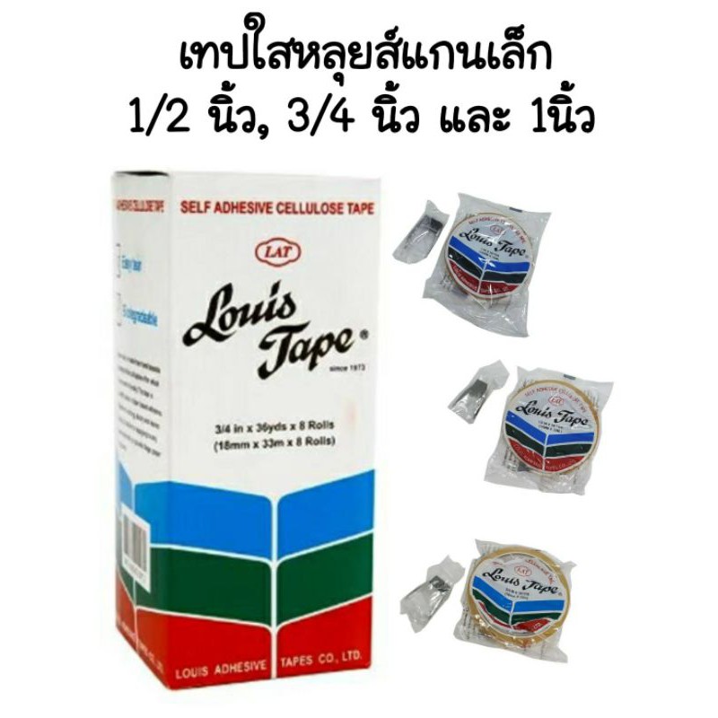 LOUIS สก็อตเทปใส หลุยส์ ขนาดหน้ากว้าง 1/2 3/4 และ 1 นิ้ว แกนเล็ก (1กล่อง)