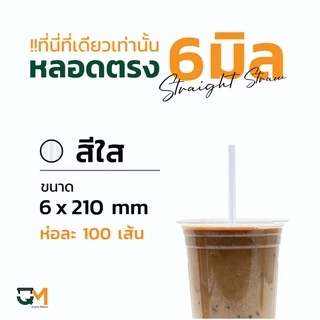 หลอดพลาสติก หลอดตรง 6 มิล ห่อฟิล์ม ห่อละ 100 เส้น
