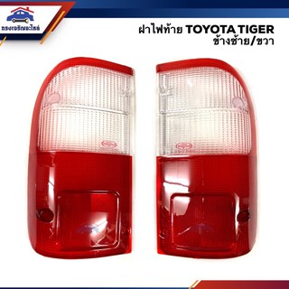 (💥ลดกระหน่ำ) ฝาไฟท้าย โตโยต้า ไทเกอร์ TOYOTA TIGER 2 สี (สีขาว-แดง) ยี่ห้อ DIAMOND ข้างซ้าย/ขวา