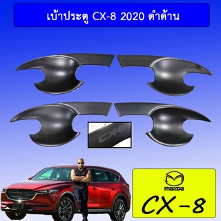 เบ้าประตู/กันรอยประตู/เบ้ารองมือเปิดประตู Mazda CX-8 2020 ดำด้าน