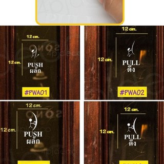พร้อมส่ง ซื้อคู่ราคาพิเศษ 12*12ซม. ป้ายผลัก-ดึงเปิดประตู ติดกระจกแบบสูญญากาศ สติ๊กเกอร์ติดกระจกไม่มีกาวเหนียว #VACPWA