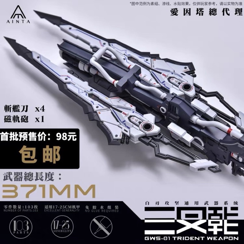Ainta x Yujiao Land TRIDENT WEAPON
