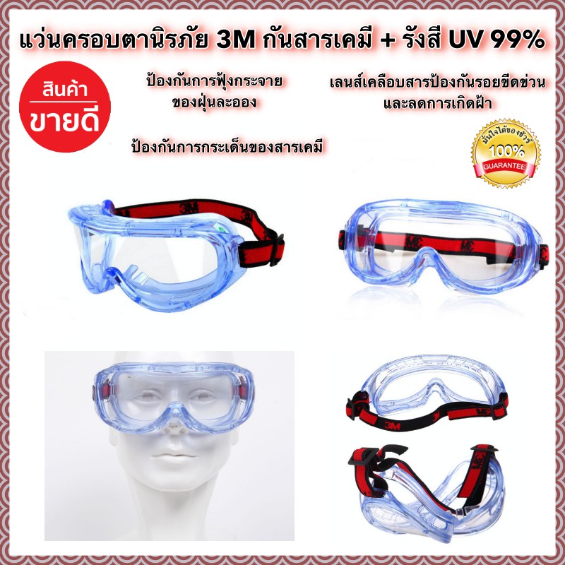 แว่นครอบตา 3M 1623 ป้องกันฝุ่น ไอสารเคมี เชื้อโรค แว่นตานิรภัย ไม่เกิดฝ้า ป้องกันรังสี UV Anti Fog รุ่น1623  3M แท้ 100%