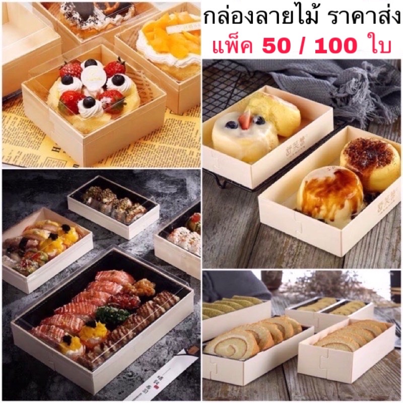 (ราคาส่ง) แพ็ค 50,100 ใบ กล่องไม้ ใส่ซูชิ ข้าวปั้น ปลาดิบ ขนม เบเกอรี่