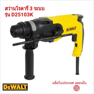 สว่านโรตารี่ 3 ระบบ Dewalt รุ่น D25103K ผลิตในเยอรมัน งานหนัก