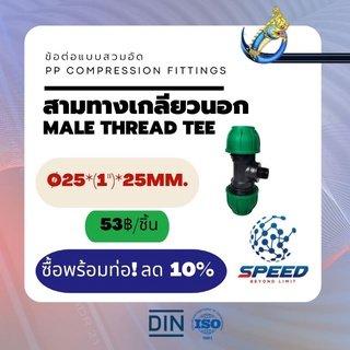 PEสวมอัด สามทางเกลียวนอก Ø25*(1")*25 มม. (Male Thread Tee PP Compression Fittings) ยี่ห้อ NAGA มีโปรซื้อคู่ท่อ HDPE