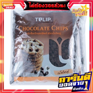 ทิวลิป ดาร์คช็อกโกแลตชิพส์ ชนิดเม็ดใหญ่ 600 กรัม x 2 ถุง TILIP Large Drak Chocolate Chips 600 g x 2 Pcs