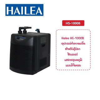 Hailea Chiller รุ่น HS-1000B Chiller เครื่องทำความเย็นตู้ปลา